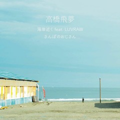 高橋飛夢feat.LUVRAW 「海岸近く」