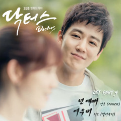 넌 예뻐 You`re Pretty - 정호(2MUCH) [SBS 드라마 닥터스 OST Part.4] [Official Audio]