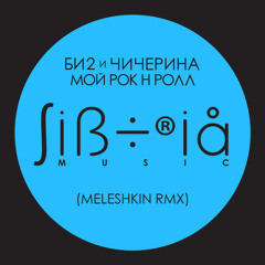 Би2 - Мой рок-н-ролл (Meleshkin Rmx)
