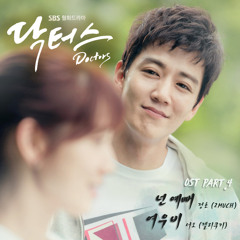 02. 여우비 Sunshower - SE O(Jellycookie) SBS 드라마 닥터스 OST Part.4