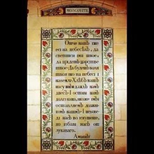 молитва на греческом. молитва на древнем языке. молитва отче наш на греческом языке текст русскими. молитва на греческом. греческий текст.