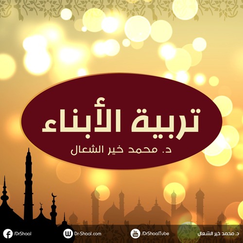 مقدمات في تربية الأبناء 1