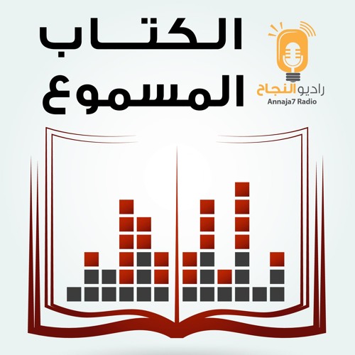 Stream الكتاب المسموع - كتاب البخلاء - الجزء الأول by راديو النجاح |  Annaja7Radio | Listen online for free on SoundCloud