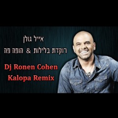 אייל גולן - רוקדת בלילות & הופה פה - Dj Ronen Cohen Kalopa Remix