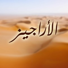 العجاج - إنا إذا ما الحربُ حد نابُها