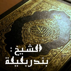 الشيخ : بندر بليلة