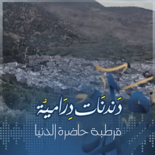 قرطبة.. حاضرة الدنيا