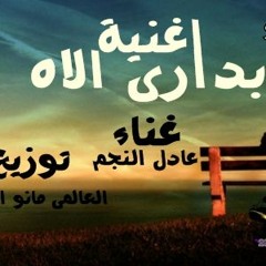 اغنية بدارى الاه شكل جديد غناء عادل النجم - ادارة 01273396367