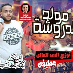 مولد الدروشه - توزيع عطيفي السد العالي استديو ال8جيجا 2016