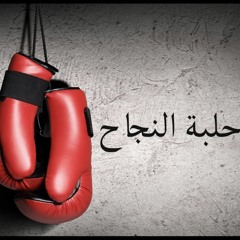 Wagdy elsayed - 7alabt Elnag7 (Prod. By Wagdy ) أغنية حلبة النجاح