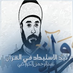 رُواة | نبذ الاستبداد في القرآن - عبد الرحمن الكواكبي