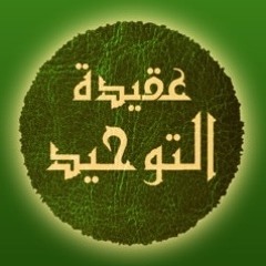 ‘Aqeedatut Tawheed Class 53 By Abu ‘Abdis Salaam Siddiq Al Juyaanee