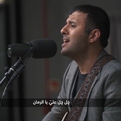 ريمكس مع حمزة نمرة - أغنية 'شلشل عليه الرمان' من الفلكلور العراقي