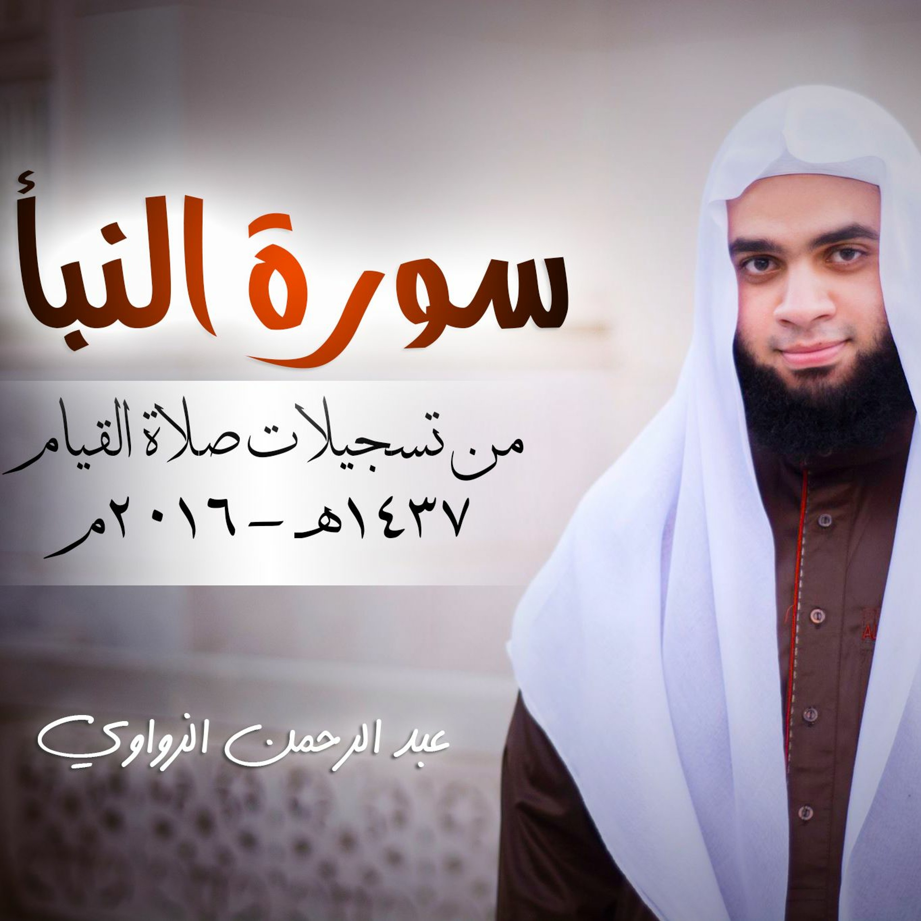سورة النبأ - من صلاة القيام - للشيخ عبد الرحمن الزواوي 1437هـ - 2016م