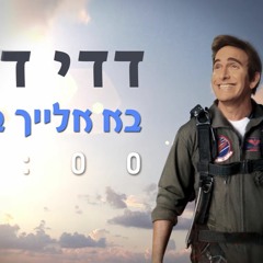 דדי דדון - בא אלייך במטוס