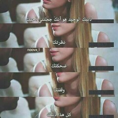 ف حضن عينيك - حماقى ❤
