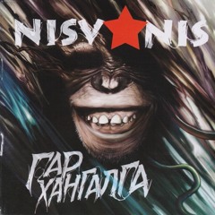 Нисванис - Гар хангалга (Instrumental)