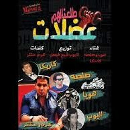 مهرجان طلعنالهم عضلات