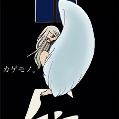 カゲモノ。(instrumental)