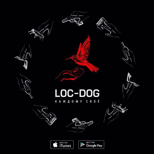 Listen To Loc-Dog - Каждому Свое By Roof Records In Синм Playlist.