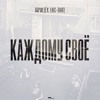 Лочи (ex. Loc - Dog) - Каждому Своё