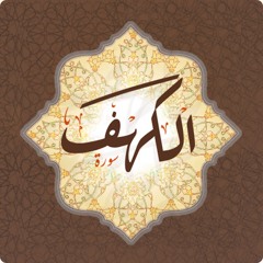 تلاوة بديعه لسورة الكهف للقارئ رعد الكردي من مسجد الإمام الشافعي بكركوك في العراق