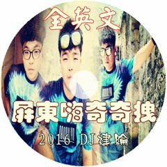 屏東嗨奇奇跩【 2016 DJ建綸 Jianlun 全英文 】
