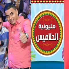 #مهرجان الحلاميس العباااارة بالشكل الجديد والولعه 2016.MP3