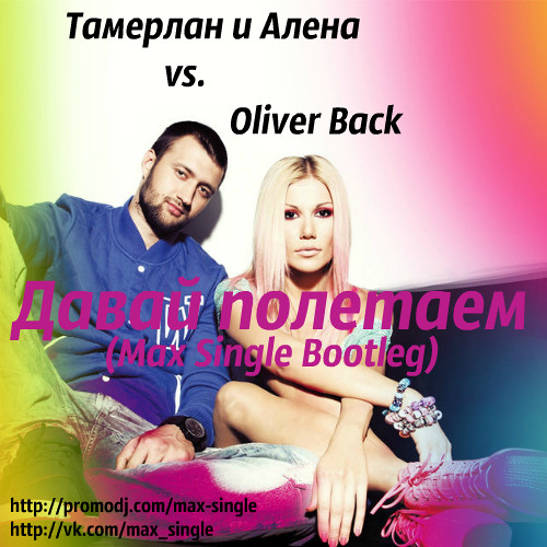 Stream Тамерлан И Алена Vs. Oliver Back - Давай Полетаем (Max.