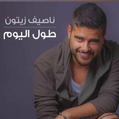 Nassif Zeytoun - Toul Al Yom | ناصيف زيتون - طول اليوم