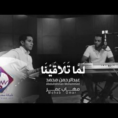 و لما تلاقينا على سفح رامة   When we met on top of the hill...