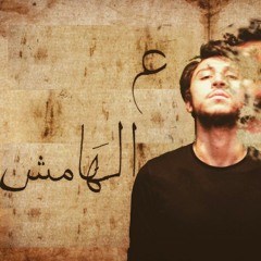 3al Hamesh - ع الهامش