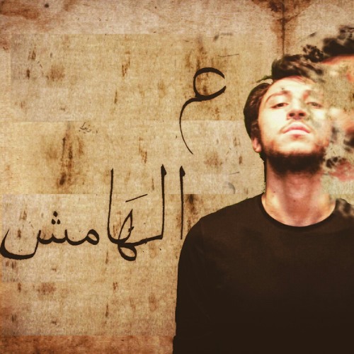 3al Hamesh - ع الهامش
