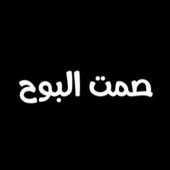 صمت البوح