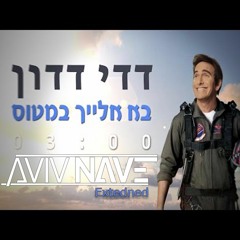דדי דדון - בא אלייך במטוס (Aviv Nave Extended Fix)