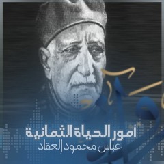 رُواة | أمور الحياة الثمانية - عباس محمود العقاد