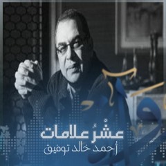 رُواة | عشرُ علامات (الحلقة الثالثة) - أحمد خالد توفيق