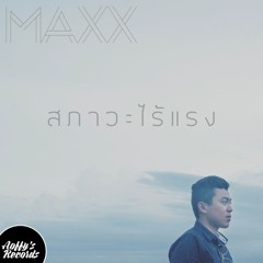 MAXX - สภาวะไร้แรง (Daydream)