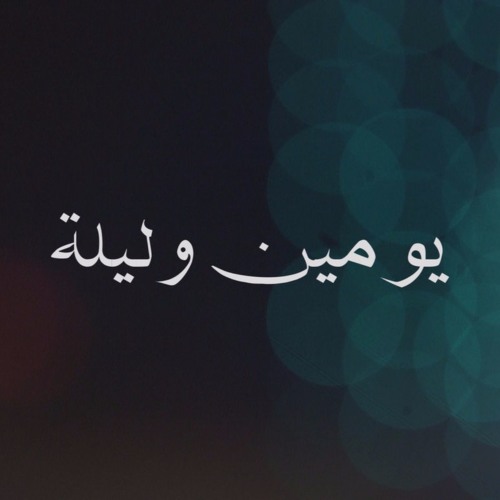JadaL - Yumain o Leila  جدل - يومين وليلة @Jadalband #JadaL #Malyoun #جدل