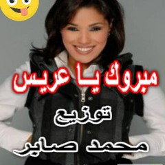 امينه   مبروك ياعريس   توزيع   النسر محمد صابر