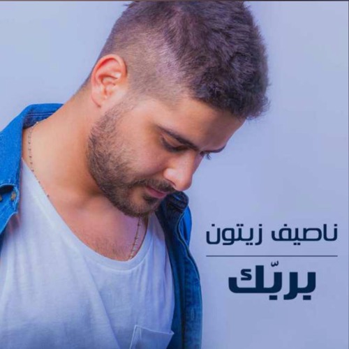 bi rabbek nassif zeytoun