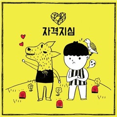 [cover] Park Kyung of Block B feat Eunha of GFriend - 자격지심 (Inferiority Complex) [feat ShinE]