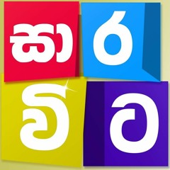 Amma Kenek - Karunarathna Divulgane