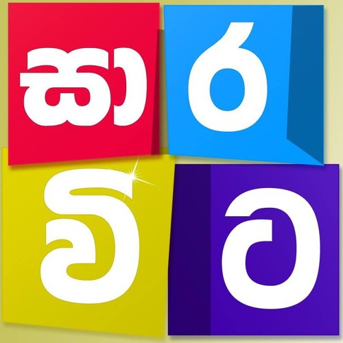 Amma Kenek - Karunarathna Divulgane