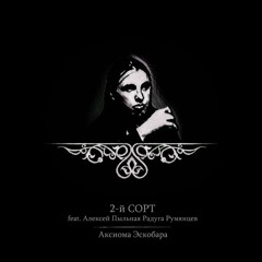2-й СОРТ - Аксиома Эскобара (feat. Алексей Пыльная Радуга Румянцев)