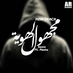 Mghol Elhwia Sonic Ft MeMo | (مجهول الهوية (نور و ميمو