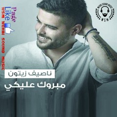 Nassif Zaytoun - Mabrouk Aalayki HQ 2016 مبروك عليكي - ناصيف زيتون