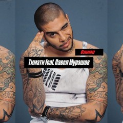 Тимати feat. Павел Мурашов - Олимп (премьера клипа, 2016)