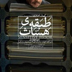 Peyman Yazdanian - Tabagheh Hassas