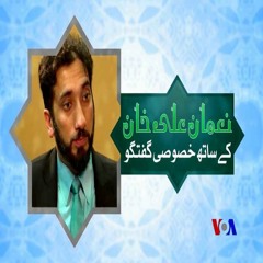 Ustad Nouman Ali Khan's Urdu Interview On Voice Of America - نعمان علی خان کے ساتھ گفتگو.FLAC